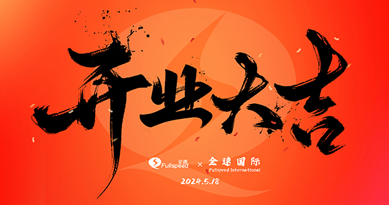 揚帆出海，共赴新程｜全速集團國際業務啟動 ，香港全速開業！